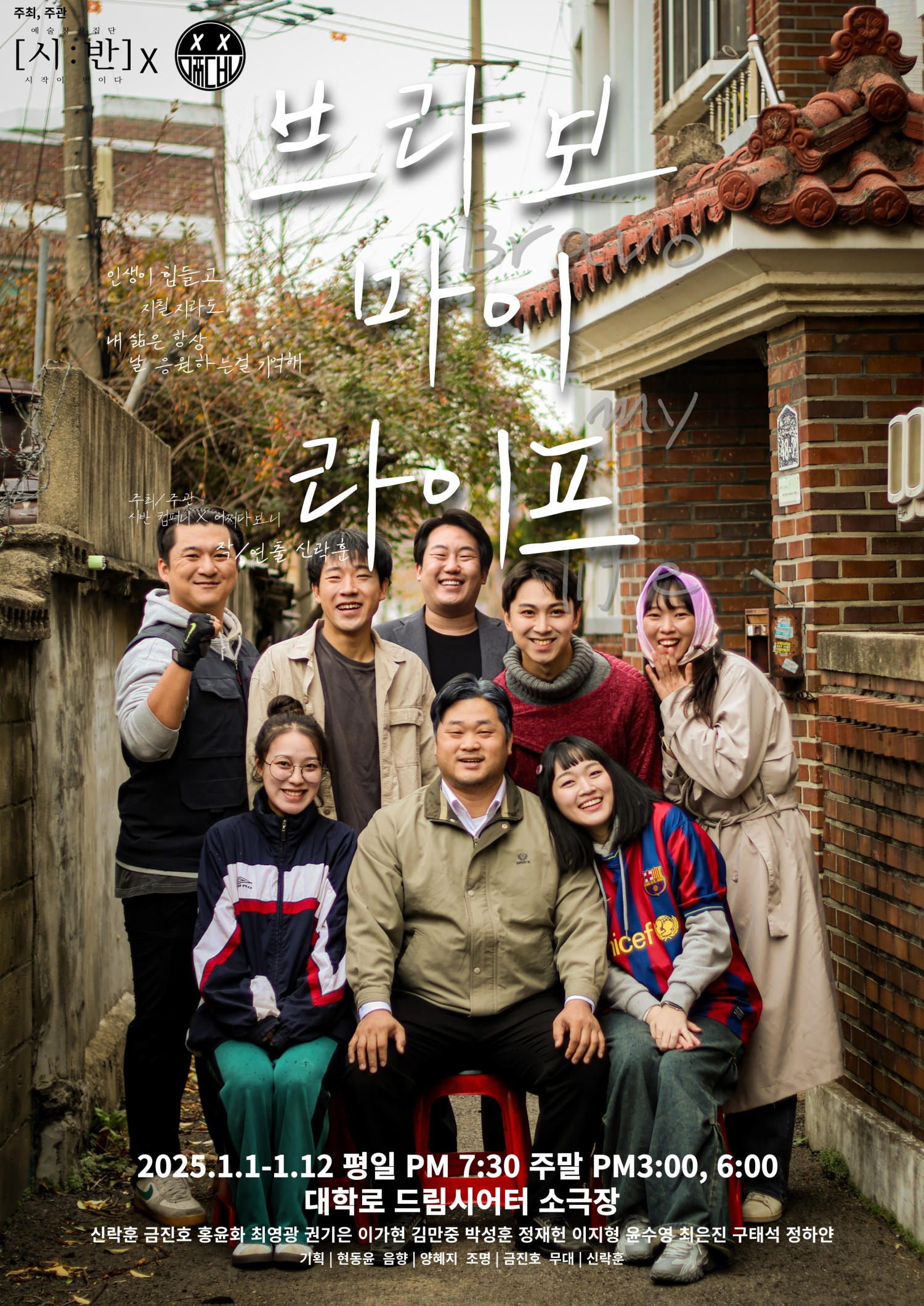 브라보 마이 라이프 [대학로]