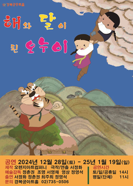 해와 달이 된 오누이