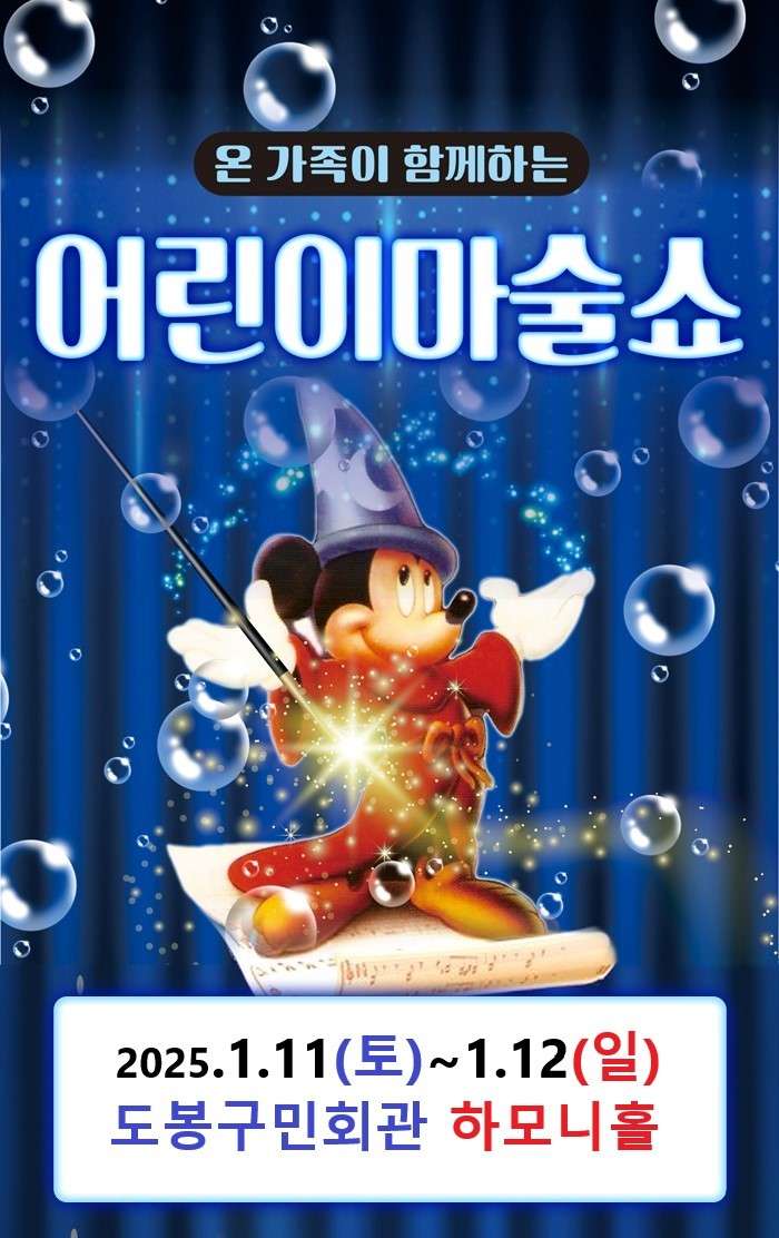 어린이 마술쇼 [서울 도봉]