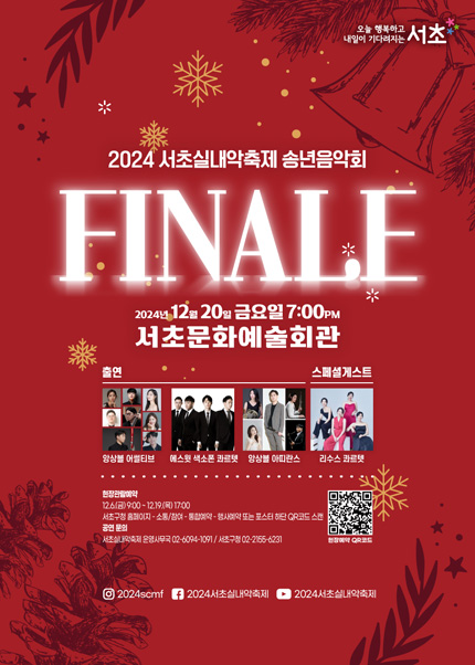 서초실내악축제, 송년음악회: Finale