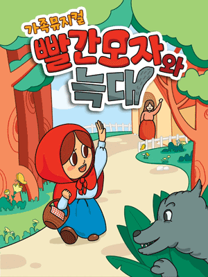 빨간모자와 늑대 [삼척]