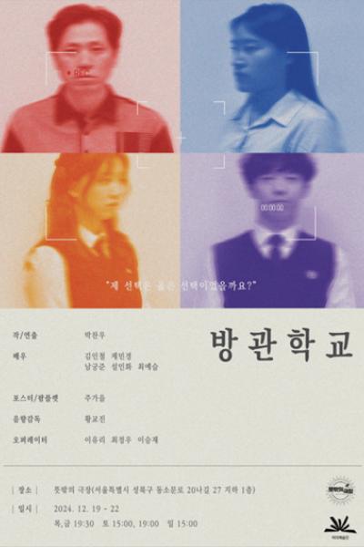 방관학교