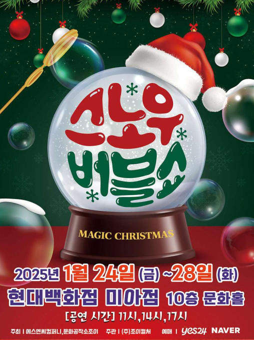 스노우 버블쇼 [서울]