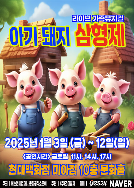 아기돼지 삼형제 [서울]