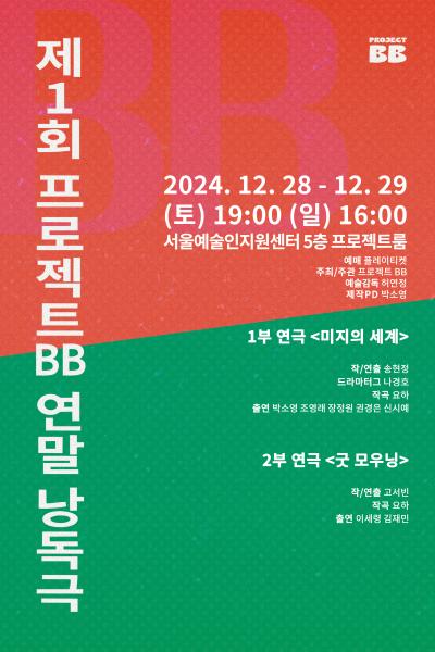 제1회 프로젝트BB 연말 낭독극