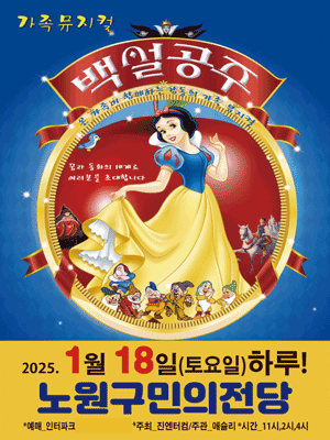 백설공주 [서울 노원]