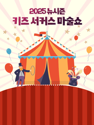 키즈 서커스 마술쇼 [서울 도봉]