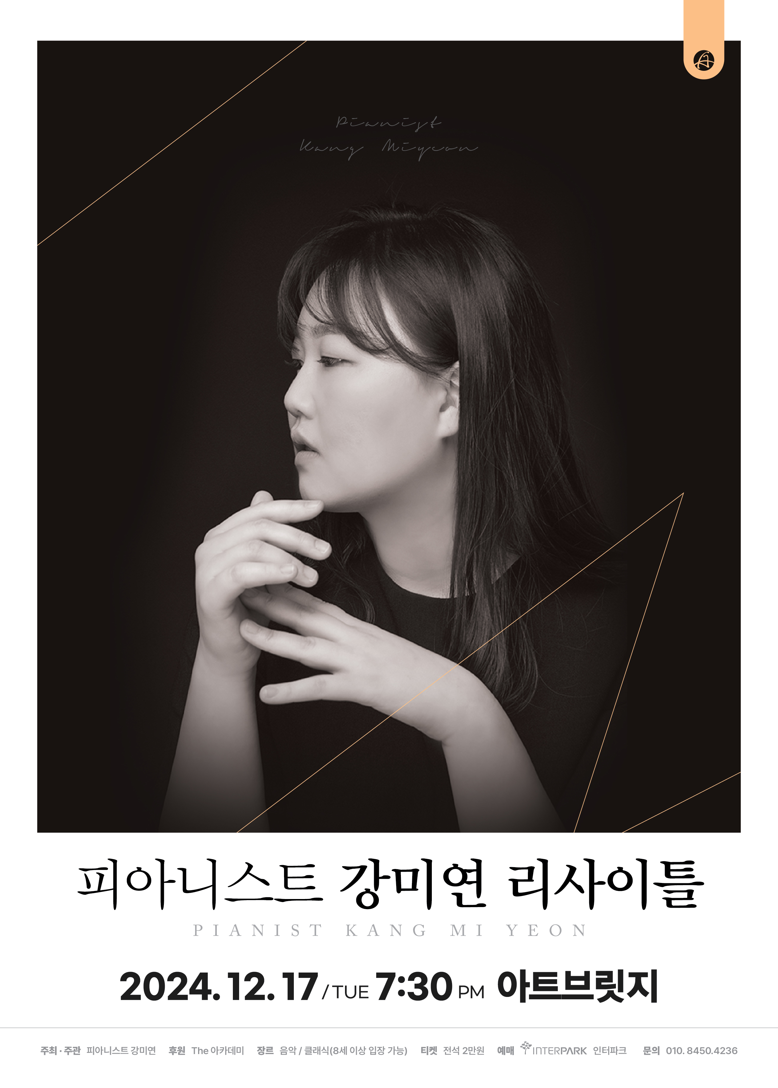 피아니스트 강미연 리사이틀 [대전]