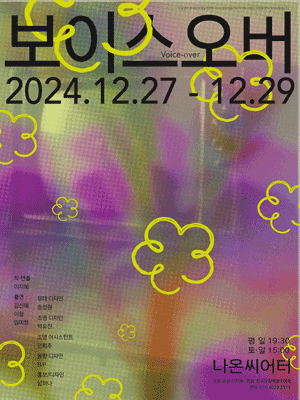 보이스오버 [대학로]