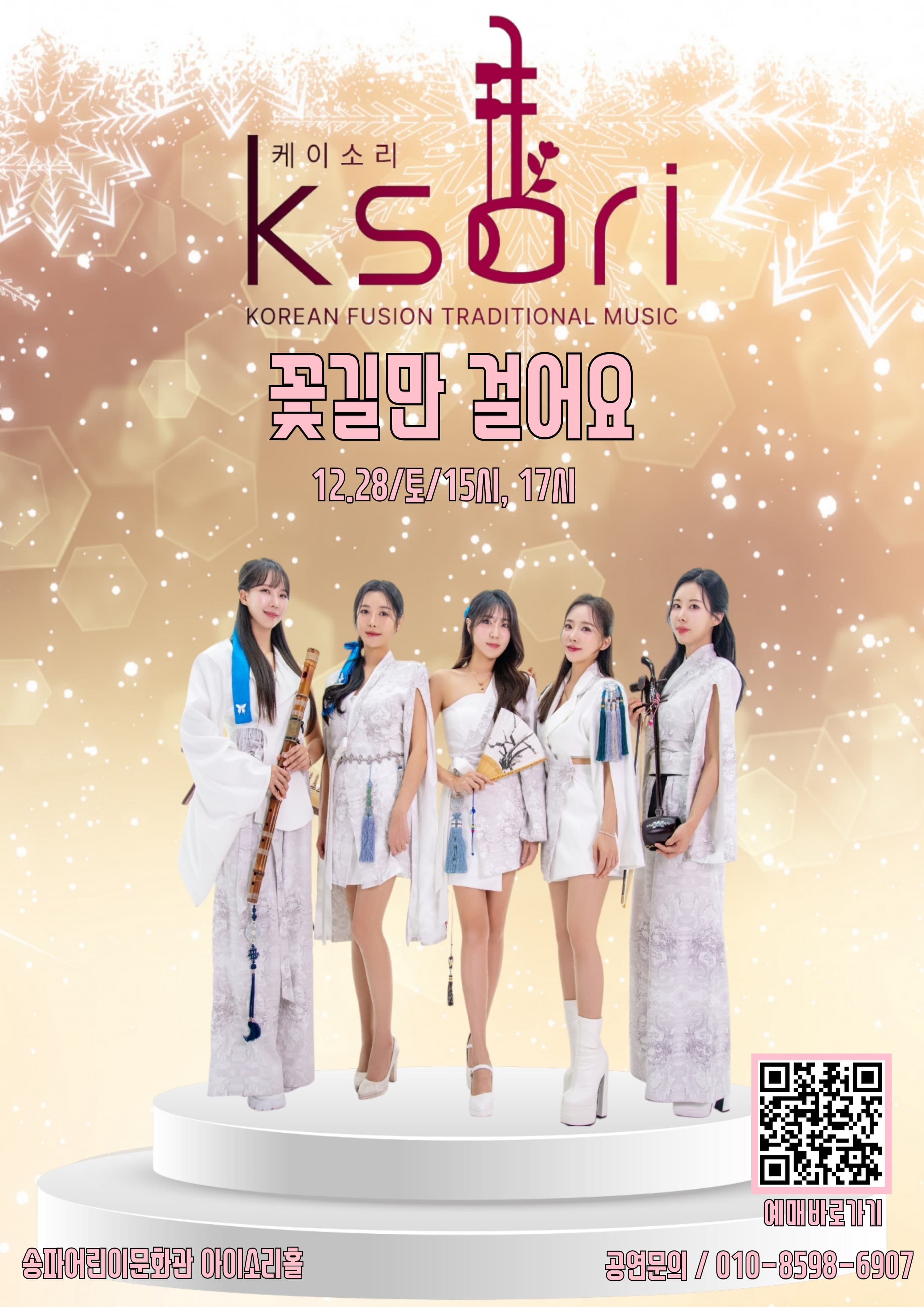 케이소리 (K-소리) 단독 콘서트: 꽃길만 걸어요
