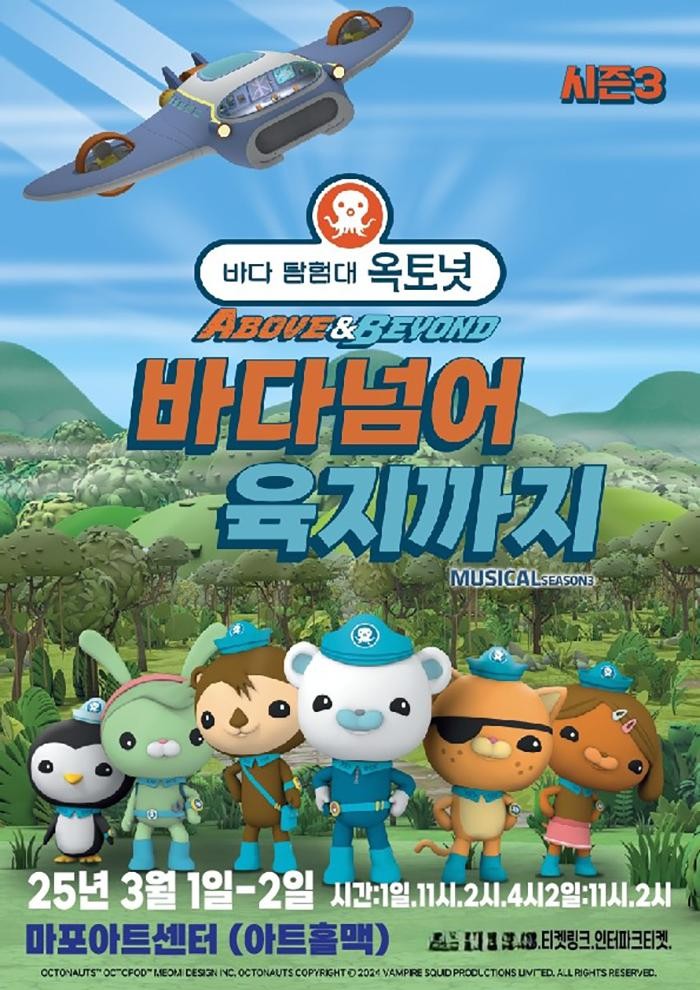 바다탐험대 옥토넛 시즌3: 바다넘어 육지까지 [서울 마포]
