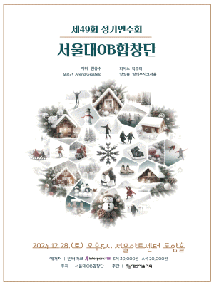 제49회 서울대OB합창단 정기연주회