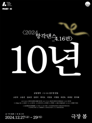 망각댄스 4.16편, 10년