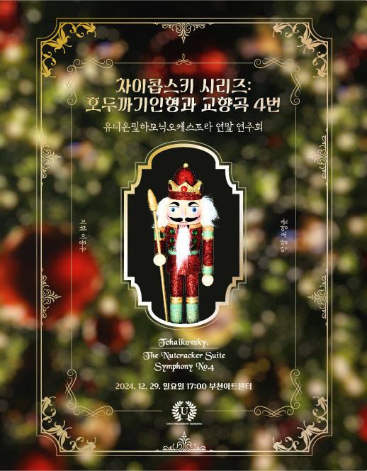 유니온필하모닉오케스트라 연말 연주회, 차이콥스키 시리즈: 호두까기 인형과 교향곡 4번 [부천] 포스터
