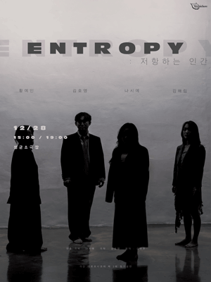 Entropy: 저항하는 인간