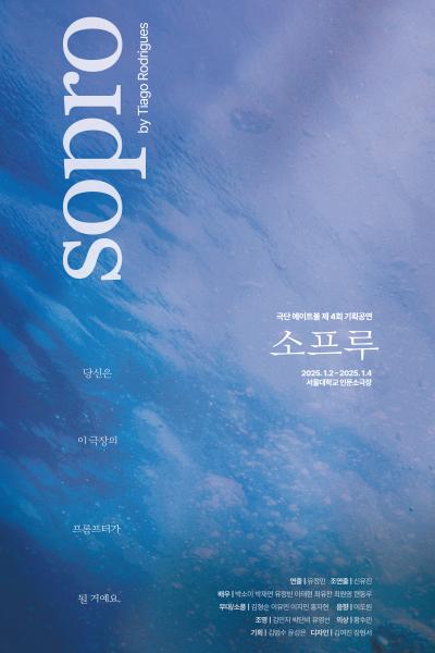 제4회 극단 에이트볼 기획공연, 소프루