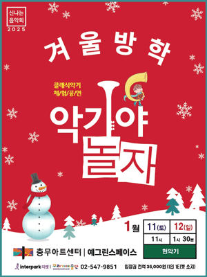 악기야 놀자, 겨울방학