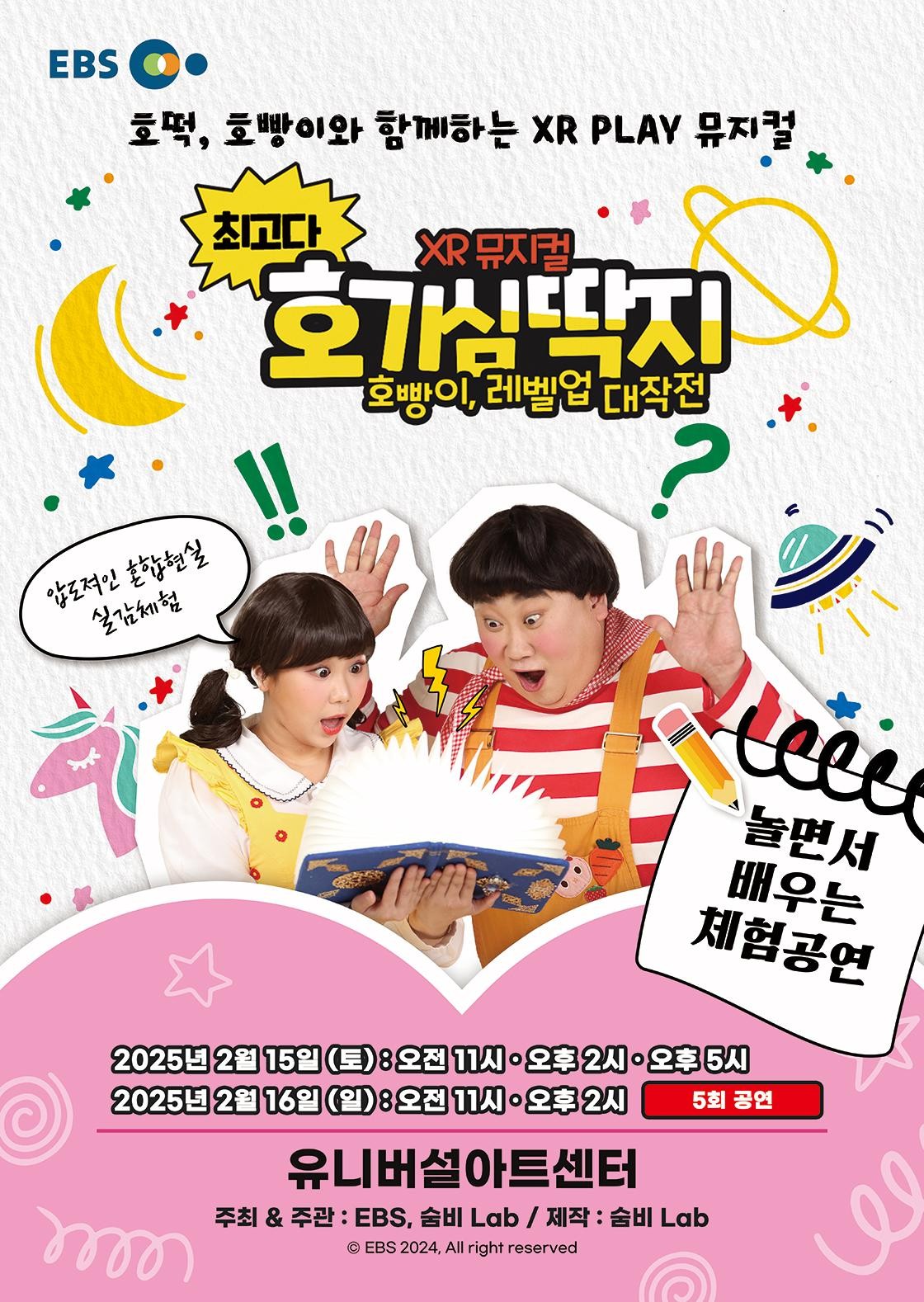 최고다 호기심딱지 시즌3: 호빵이, 레벨업 대작전 [서울 광진]