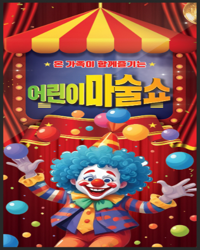 어린이 마술쇼 [서산]