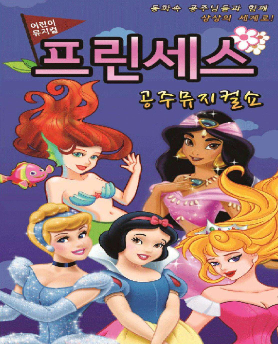 프린세스 공주뮤지컬쇼 [서울 강동]