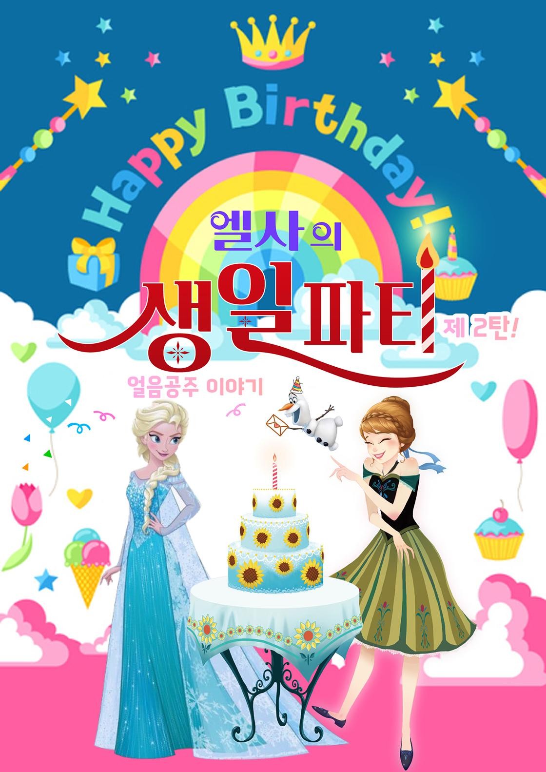 엘사의 생일파티 제2탄: 얼음공주 이야기 [서울 성수]