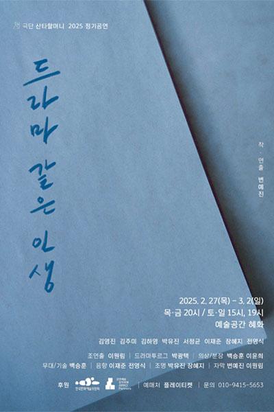 드라마 같은 인생 [대학로]