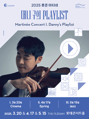 롯데콘서트홀 마티네, 대니 구의 플레이리스트