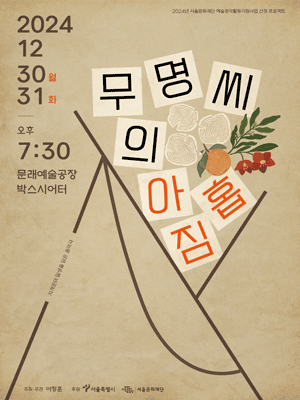 가락프로젝트 다섯 번째 시리즈, 무명씨의 아홉 짐