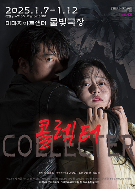 콜렉터 [대학로]