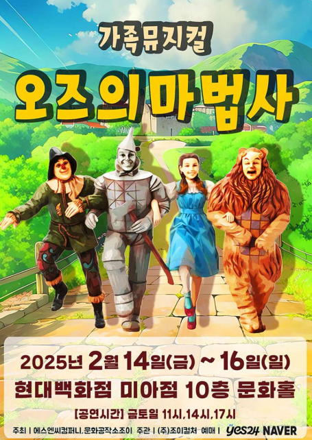 오즈의 마법사 [서울]