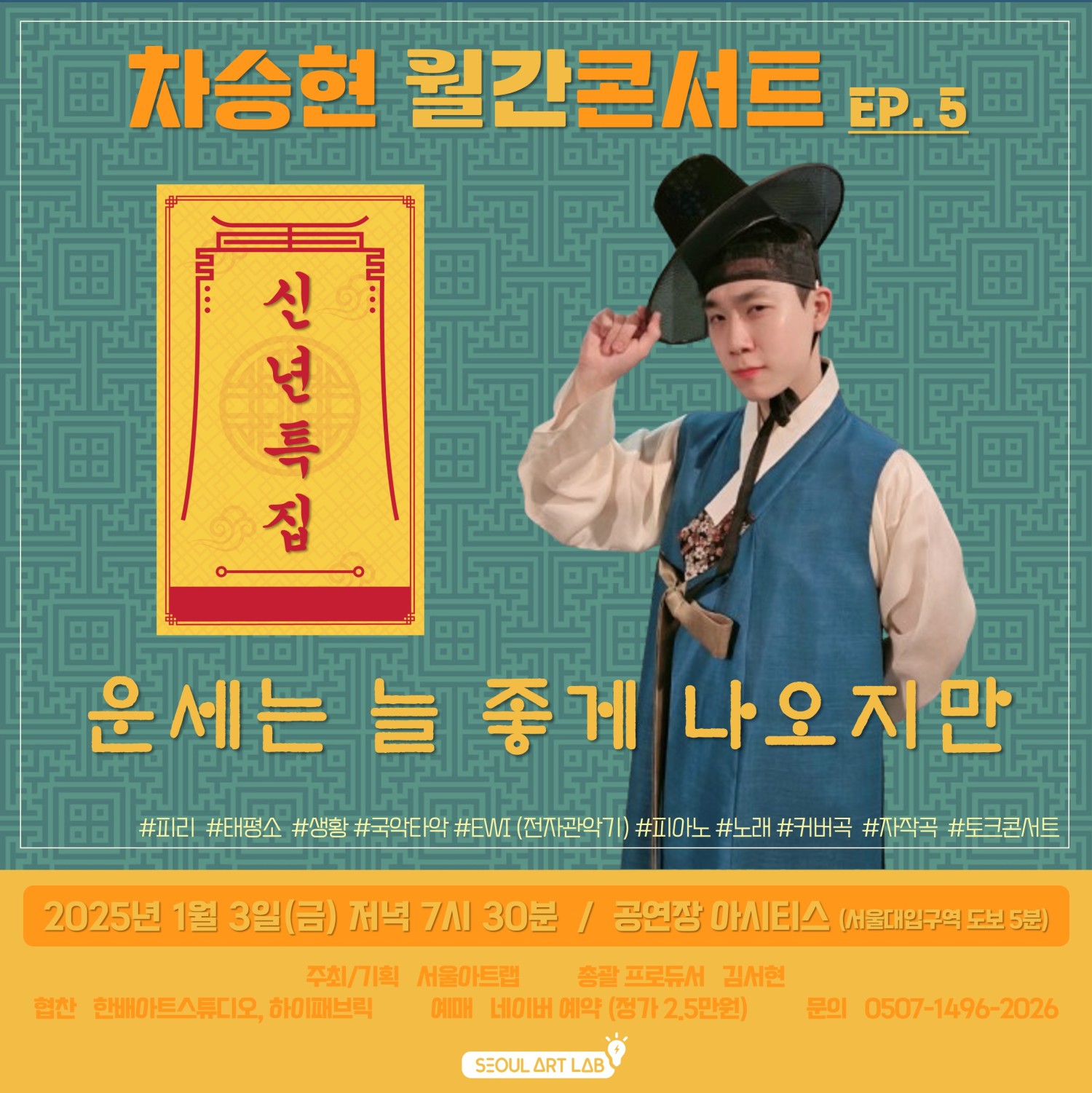 차승현 월간콘서트 EP. 5, 운세는 늘 좋게 나오지만