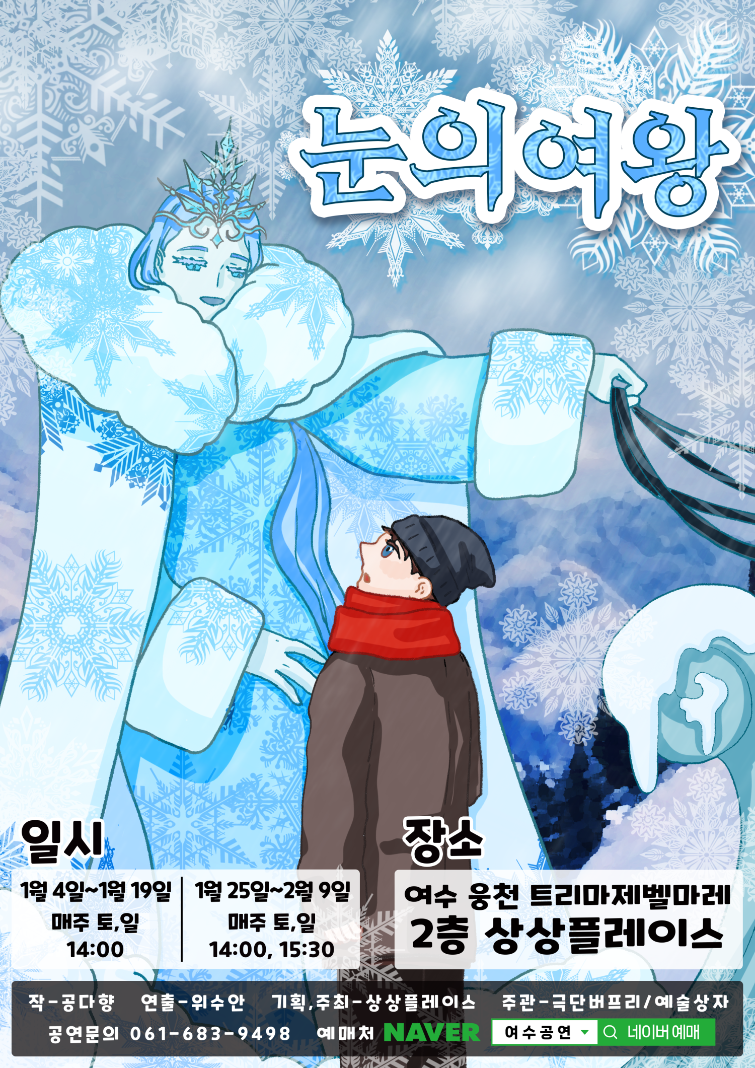 눈의여왕 [여수]