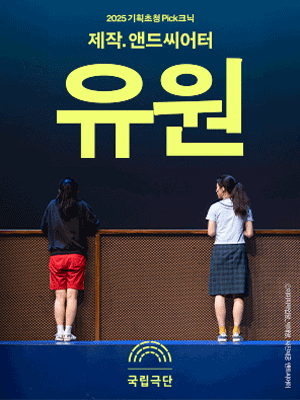 기획초청 Pick크닉, 유원
