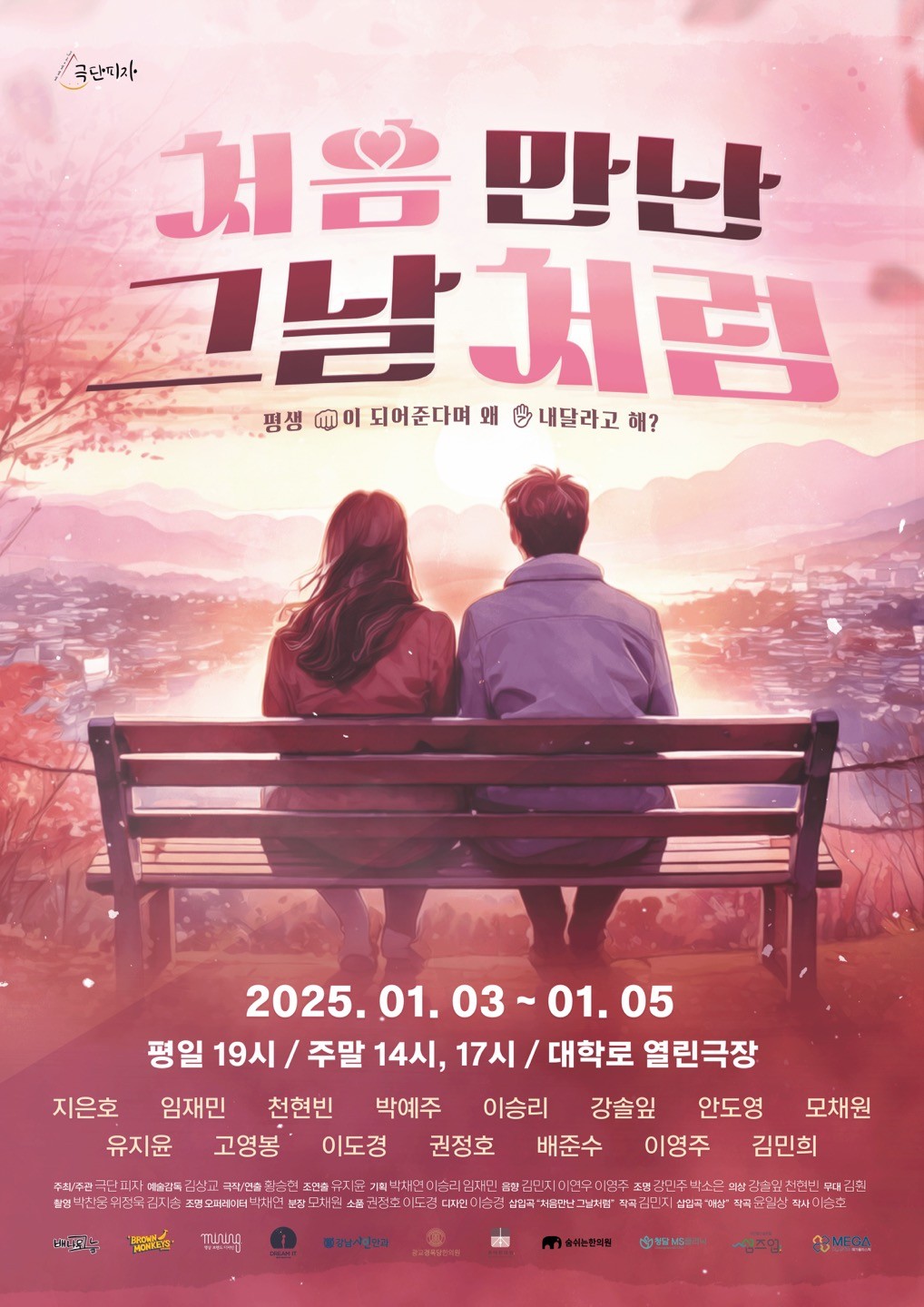 처음만난 그날 처럼 [대학로]