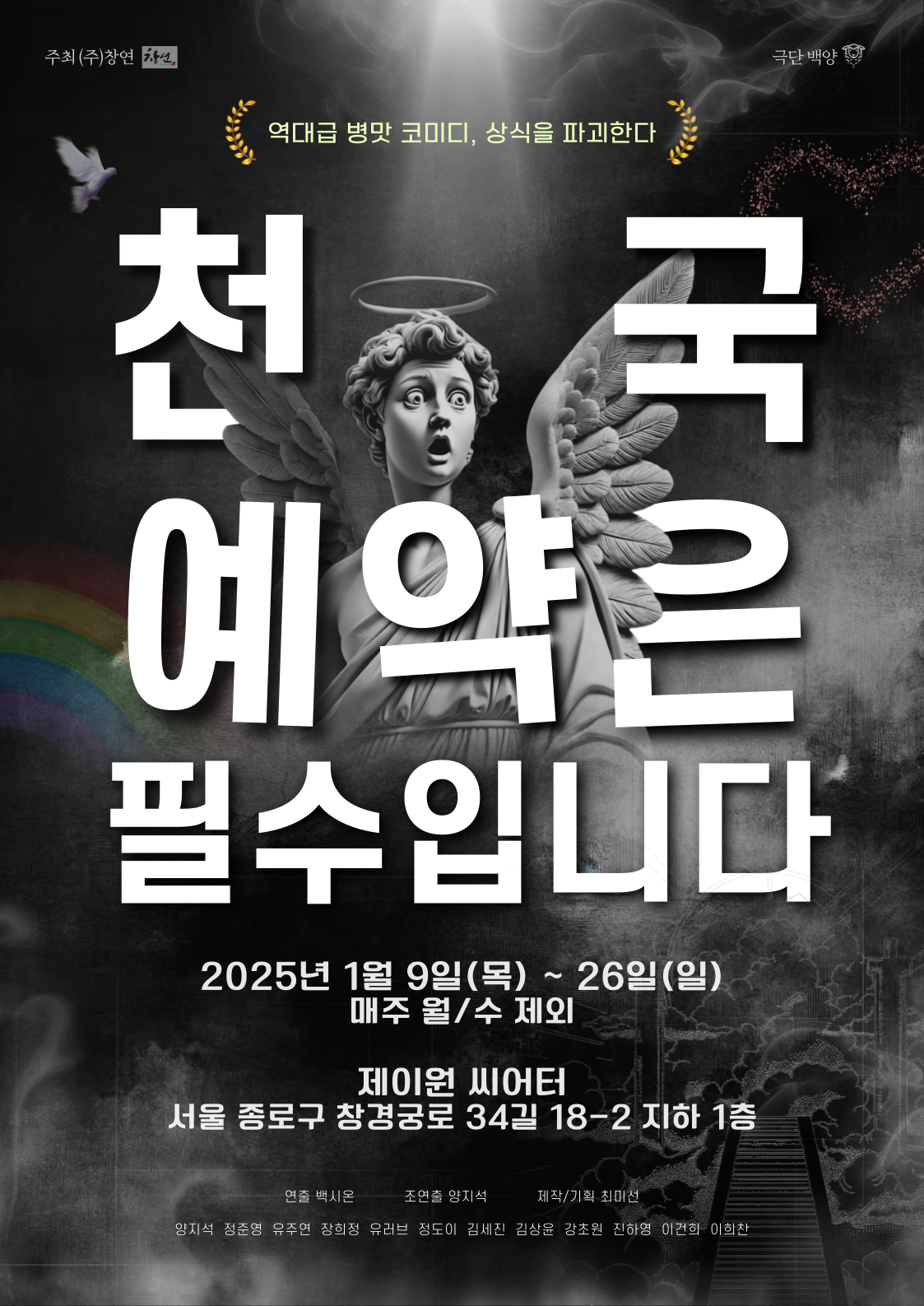 천국 예약은 필수입니다 [대학로]