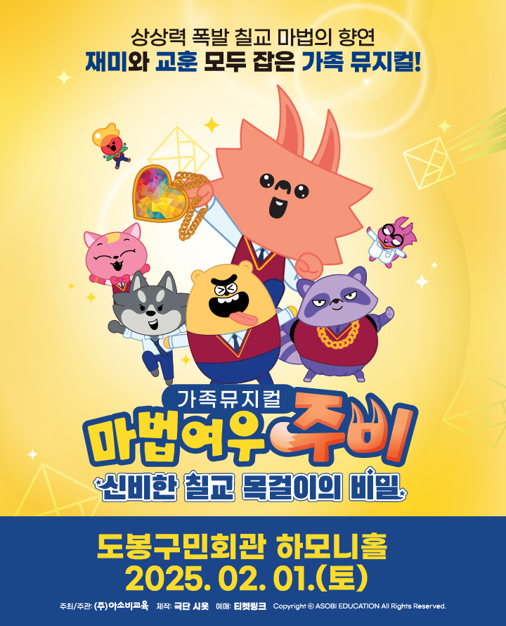 마법여우 주비: 신비한 칠교 목걸이의 비밀 [서울 도봉]
