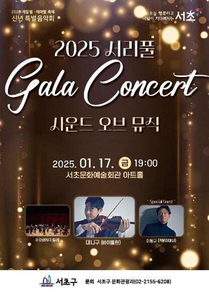 서리풀 갈라콘서트: 사운드 오브 뮤직