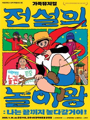 전설의 놀이왕: 나는 끝까지 놀다갈거야!