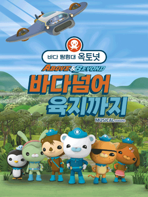 바다탐험대 옥토넛 시즌3: 바다넘어 육지까지 [서울 은평]