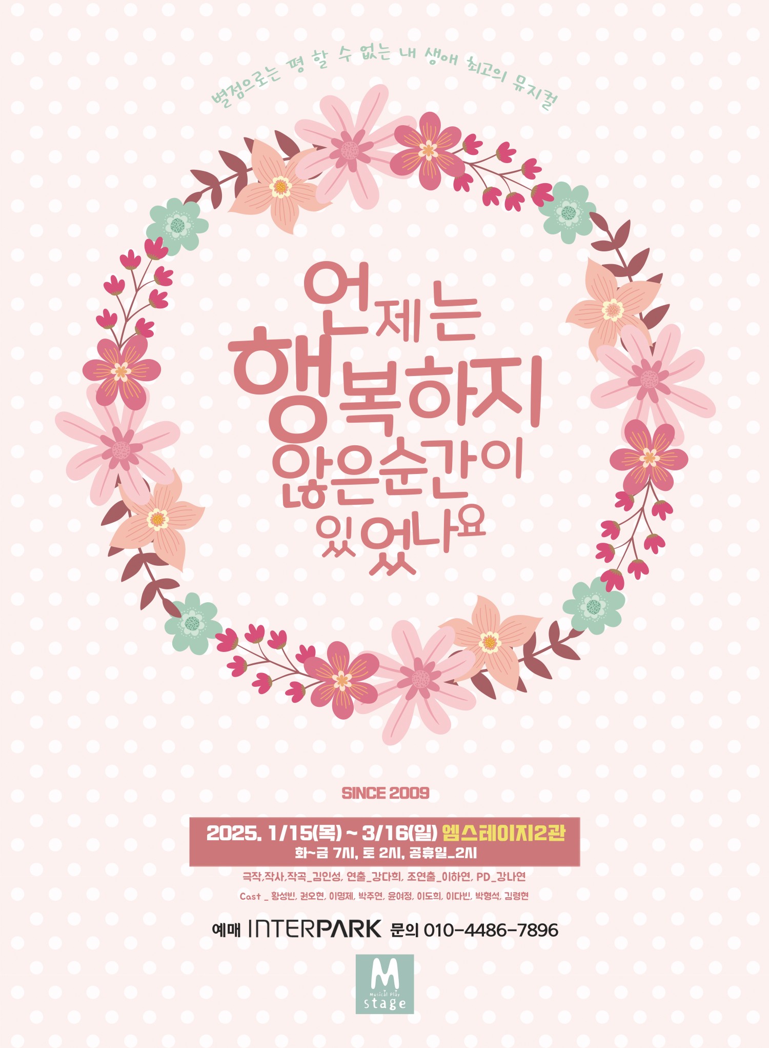 언제는 행복하지 않은 순간이 있었나요 (언행순) [서울]