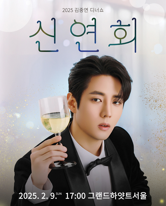 김중연의 디너쇼: 신연회