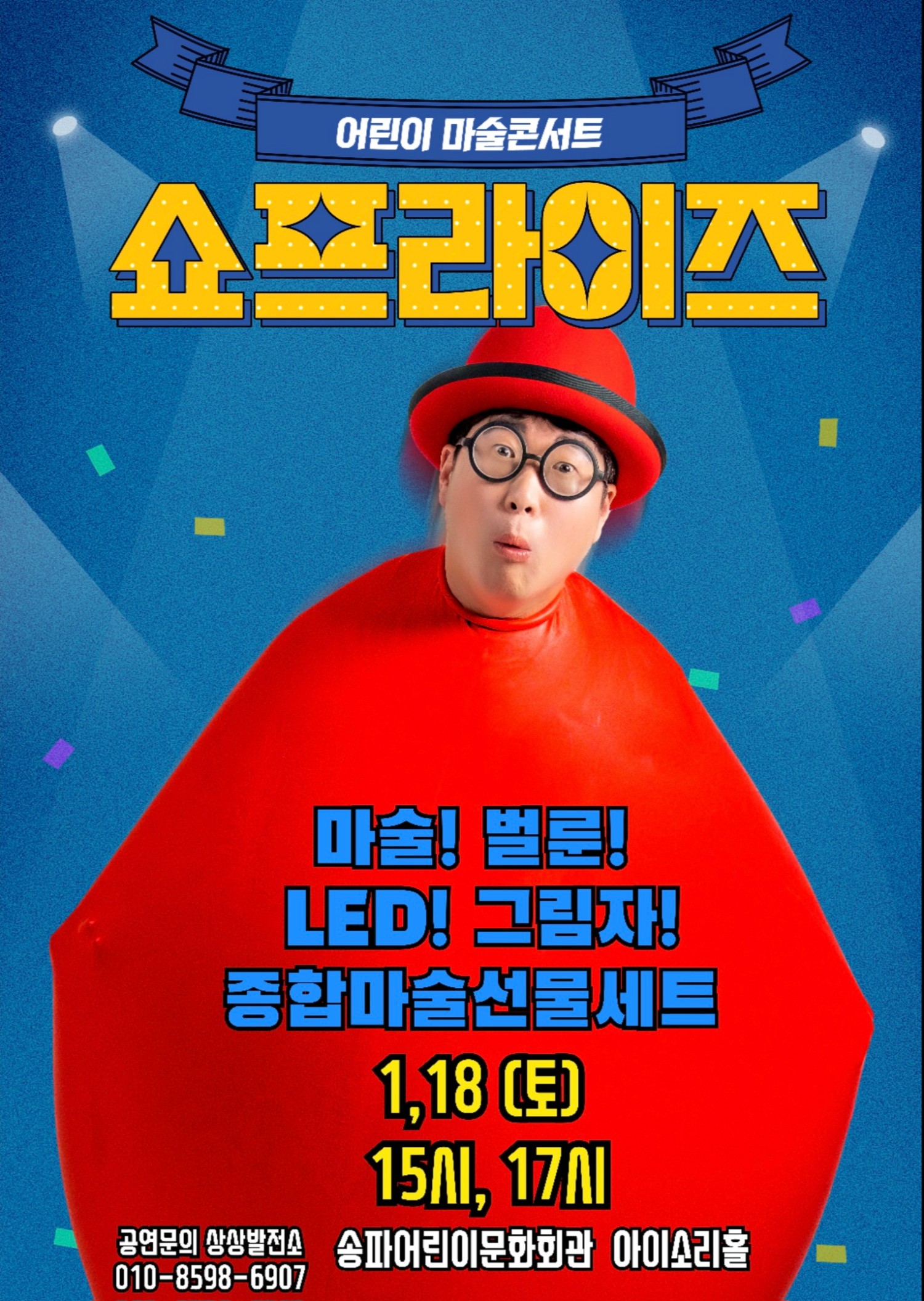 어린이 마술콘서트, 쇼프라이즈 [서울 송파]