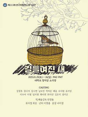 제113회 본스타컴퍼니 정기공연, 길들여진 새