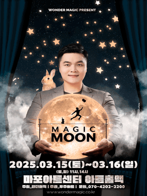 최형배 마술사의 MAGIC MOON [서울 마포]