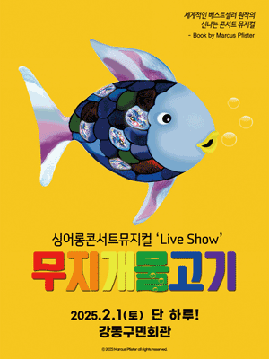 무지개 물고기 [서울 강동]