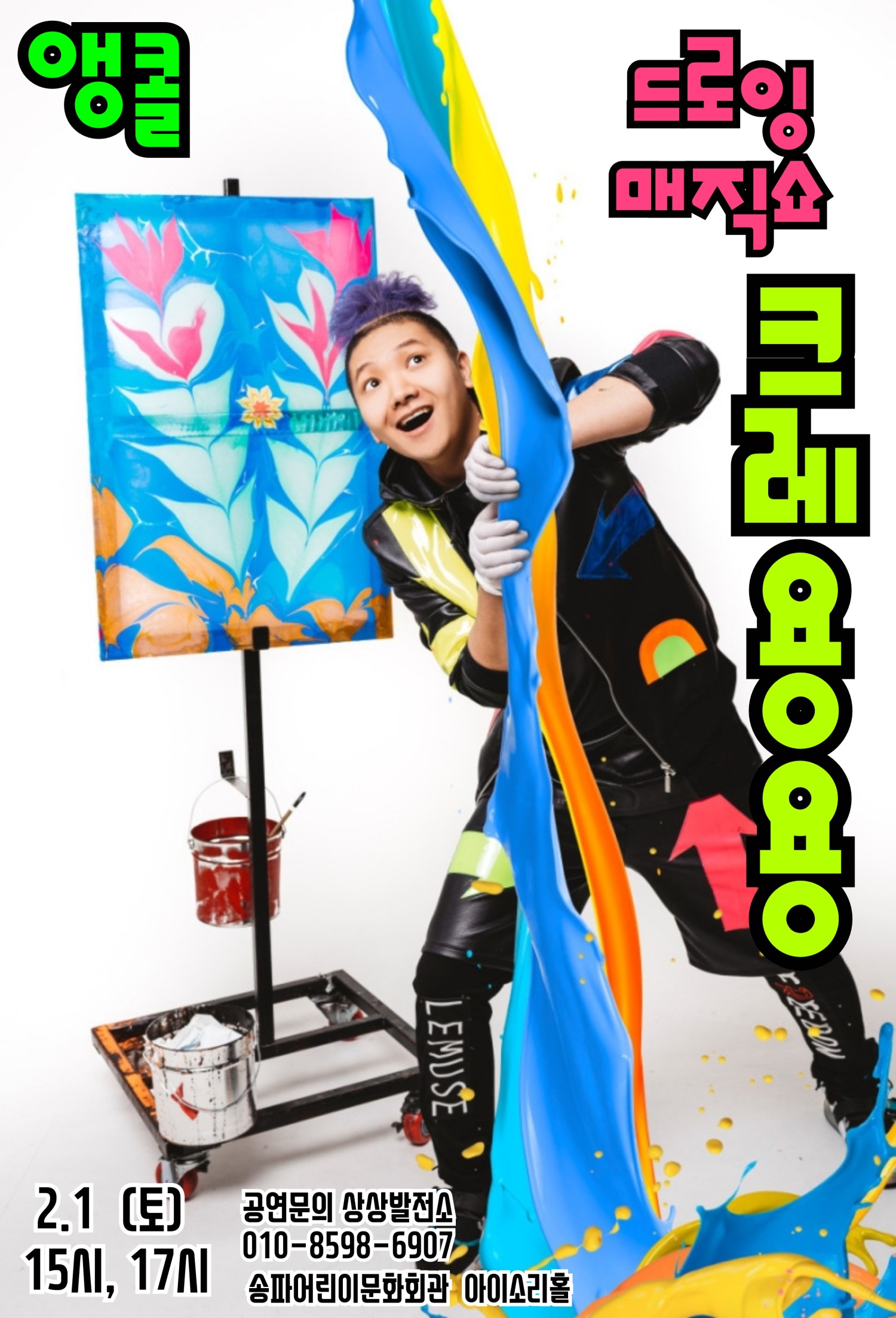 드로잉 매직쇼 크레용용 [서울 (앵콜) ]