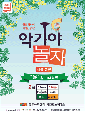 악기야놀자, 봄을 기다리며
