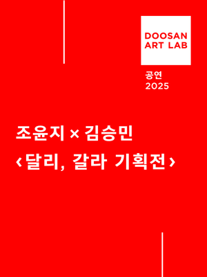 두산아트랩, 달리, 갈라 기획전