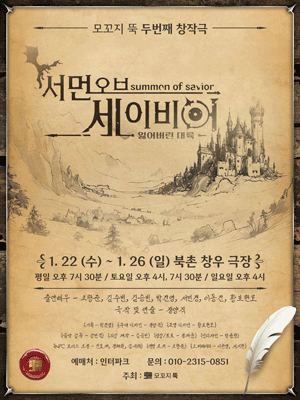 서먼 오브 세이비어