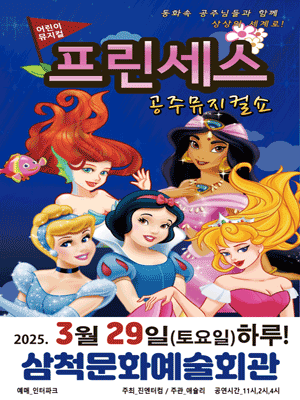 프린세스 공주뮤지컬쇼 [삼척]